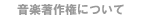 音楽著作権について