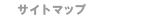 サイトマップ