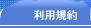 利用規約