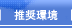 推奨環境