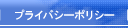 プライバシーポリシー